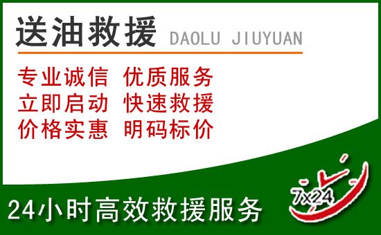 莘县道路救援汽车送玻璃水
