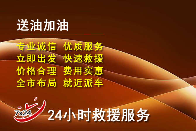 莘县道路救援汽车送机油