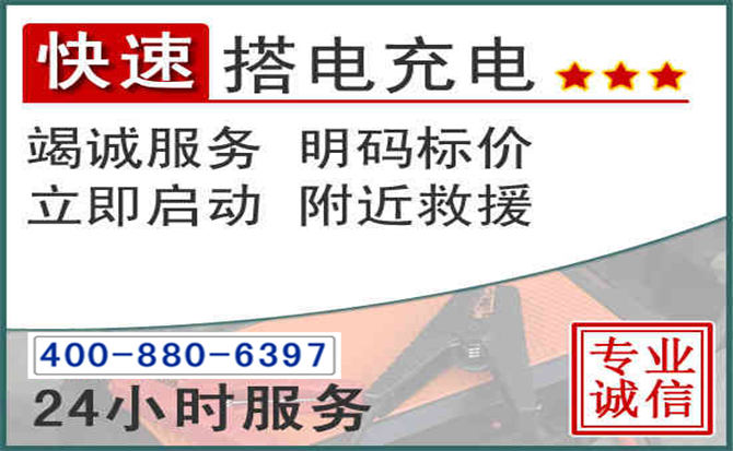 莘县汽车电瓶搭电电话 莘县汽车电瓶搭电电话