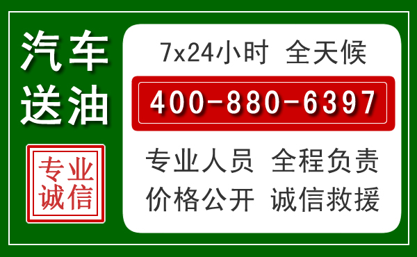 莘县汽车送油救援电话 莘县汽车送油救援电话